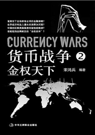 货币战争2：金权天下有声小说