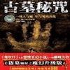 中国神秘事件录-古墓秘咒有声小说