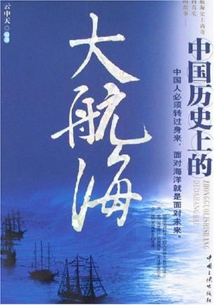 中国历史上的大航海(25回)