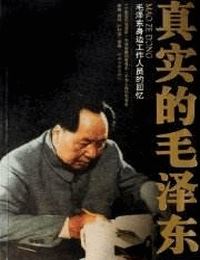 真实毛泽东有声小说