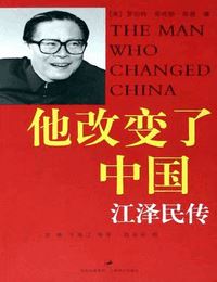 他改变了中国-江泽民传有声小说