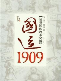 国运1909：清帝国的改革突围有声小说