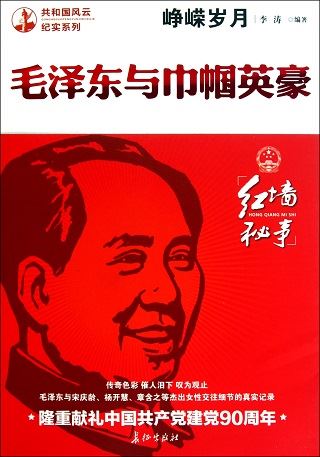 峥嵘岁月：毛泽东与巾帼英豪有声小说