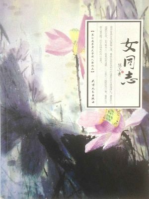 《女同志》播音:田红涛(64kb高清版)(85集全)有声小说