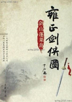 雍正剑侠图(第一部)(135回)
