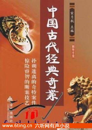 中国古代奇案之糊涂案(14回)有声小说
