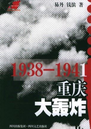 1938-1941重庆大轰炸有声小说