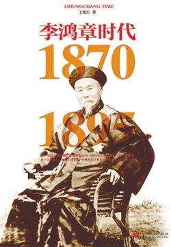 李鸿章时代1870-1895