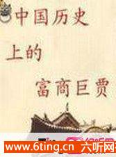 中国历史上的富商巨贾有声小说