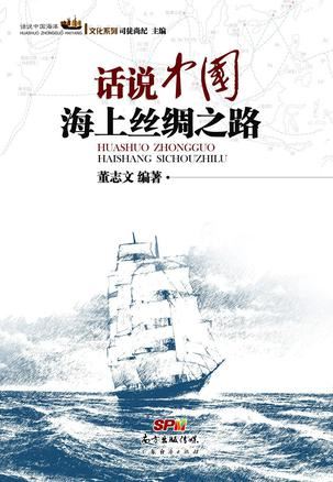 话说中国海上丝绸之路有声小说