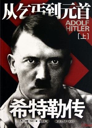 希特勒传：从乞丐到元首有声小说