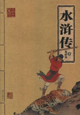 水浒传(上)(180回)有声小说