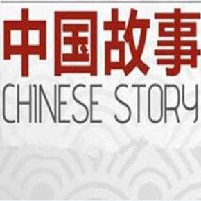 中国故事有声小说