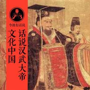 文化中国：话说汉武大帝有声小说