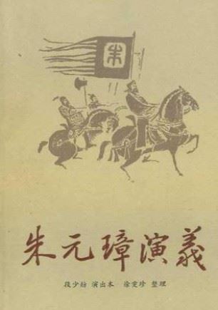 朱元璋演义(185回)有声小说