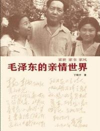 家事家书家风-毛泽东的亲情世界有声小说