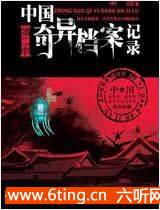 中国奇异档案记录第二季有声小说