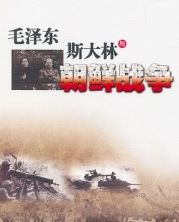 毛泽东斯大林与朝鲜战争有声小说