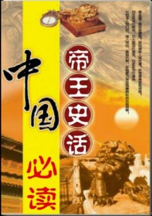 中国帝王史话之汉朝帝王史话有声小说