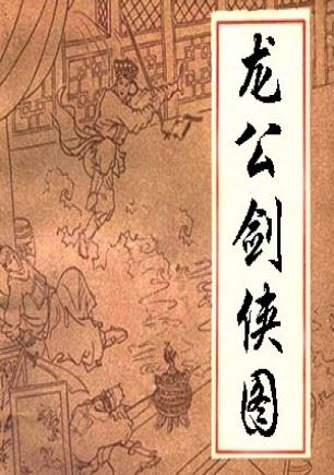 龙公剑侠图(152回)有声小说