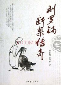 《刘罗锅断案传奇》播音:阿蒙(55集全)有声小说