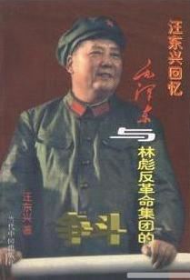 汪东兴回忆-毛泽东与林彪反革命集团的斗争有声小说