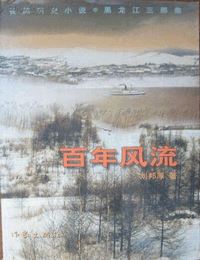 黑龙江三部曲-百年风流有声小说