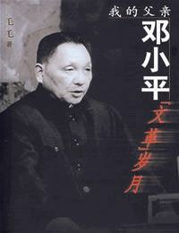 我的父亲邓小平-文革岁月