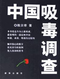 中国吸毒调查有声小说