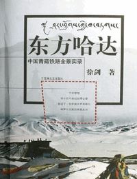 中国青藏铁路全景实录有声小说