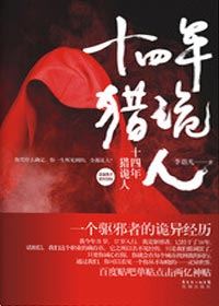 《十四年猎鬼人》播音:七喜(126集全)