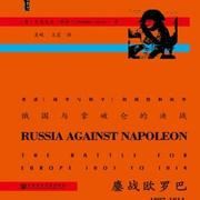 俄国与拿破仑的决战:鏖战欧罗巴, 1807-1814