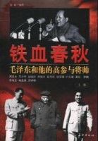 铁血春秋：毛泽东和他的高参与将帅有声小说