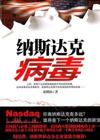 《纳斯达克病毒》播音:李芸良(56集全)有声小说