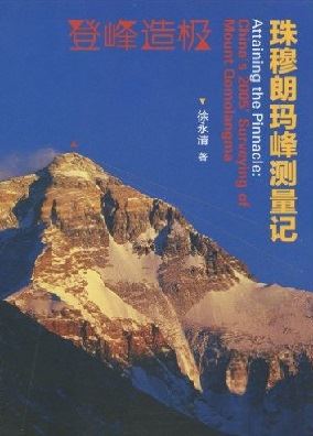 登峰造极:珠穆朗玛峰测量记有声小说