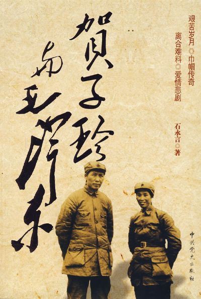 毛泽东与贺子珍有声小说