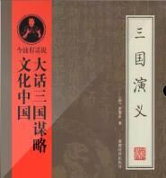 文化中国：大话三国谋略有声小说