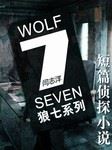 狼七系列短篇侦探小说有声小说