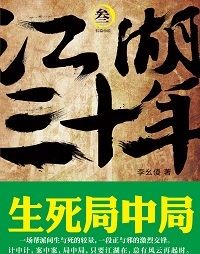 江湖三十年3 生死局中局有声小说