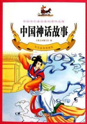 中国神话故事有声小说
