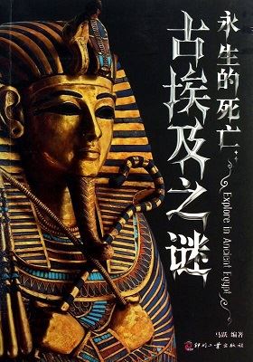 永生的死亡：古埃及之谜有声小说