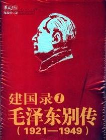 建国录·毛泽东别传有声小说