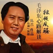 独领风骚：毛泽东心路解读有声小说