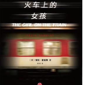 火车上的女孩有声小说