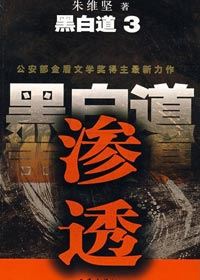 《黑白道3渗透》播音:李戈(44集全)