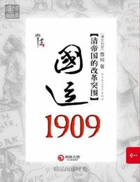 国运1909-清帝国的改革突围有声小说