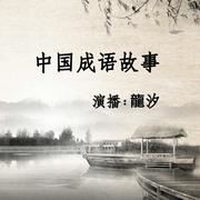 中国成语故事有声小说