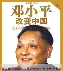 邓小平改变中国1978：中国命运大转折