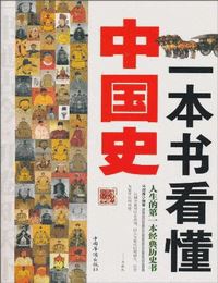 一本书看懂中国史有声小说
