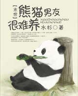 熊猫男友很难养有声小说